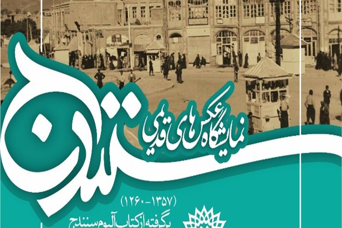 نمایشگاه عکس قدیمی سنندج