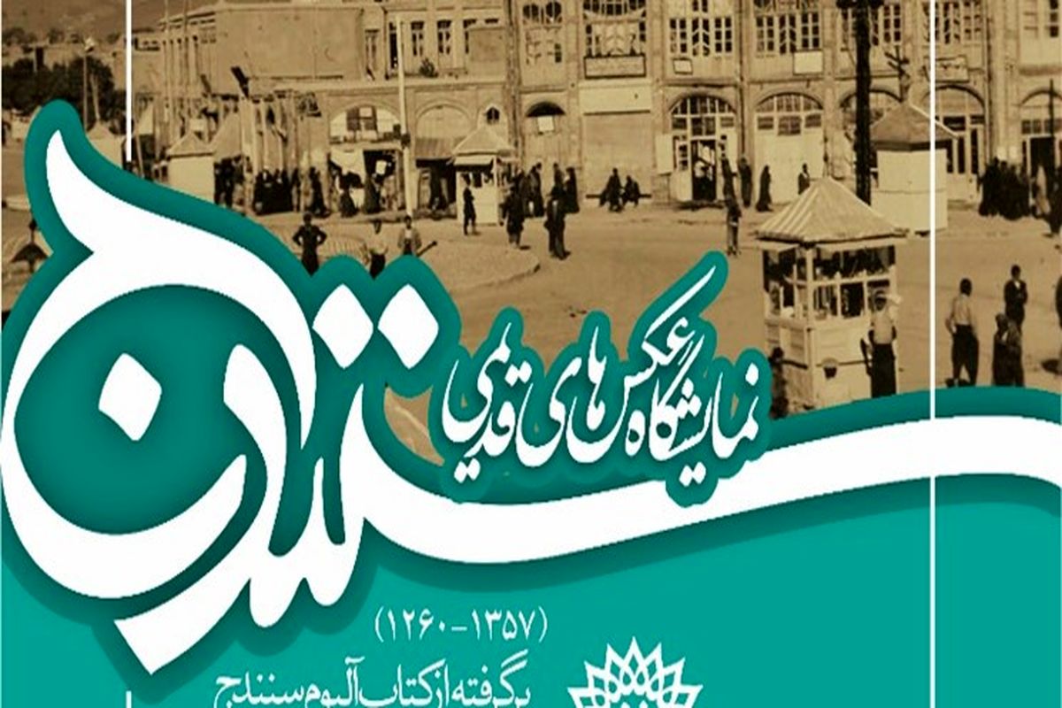 نمایشگاه عکس قدیمی سنندج