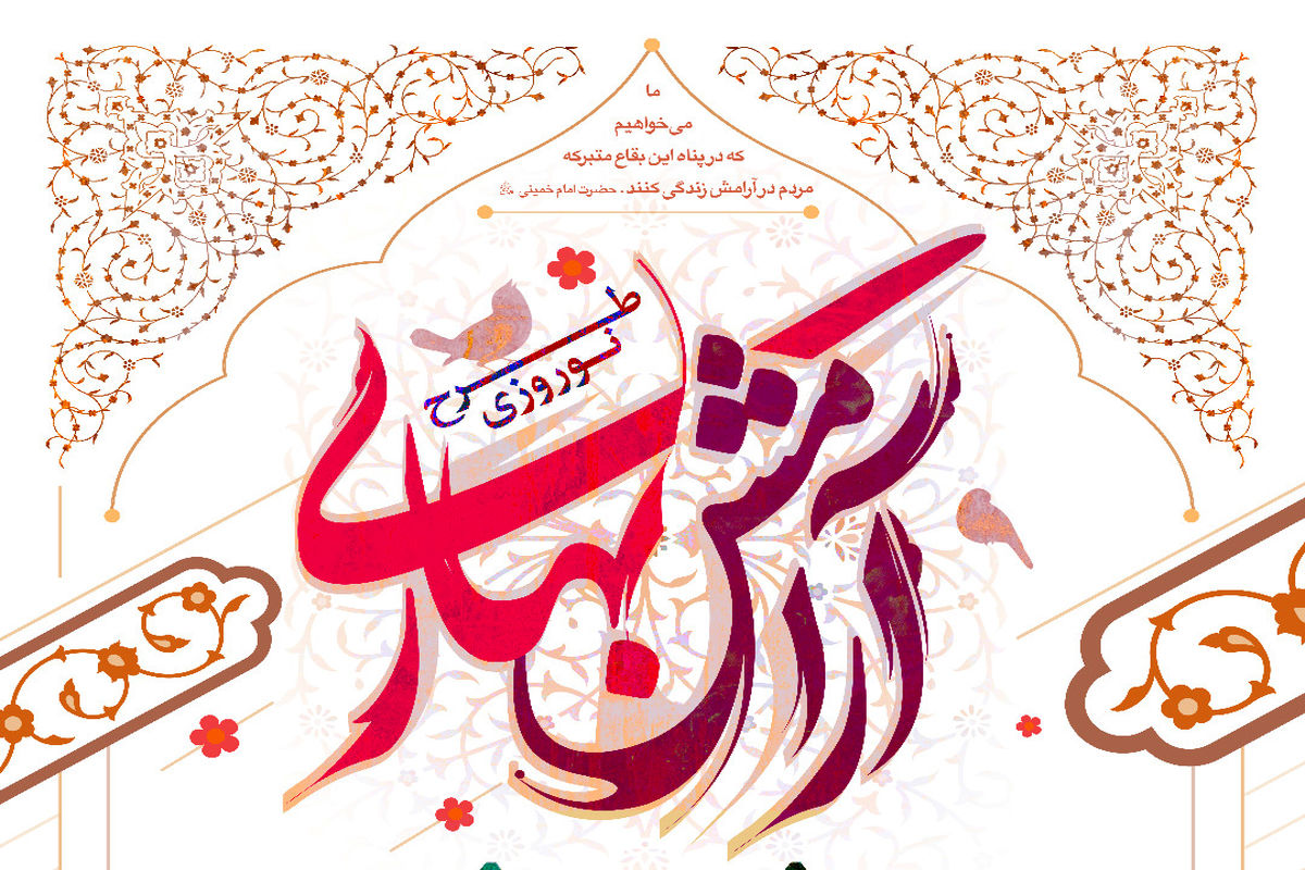 طرح آرامش بهاری