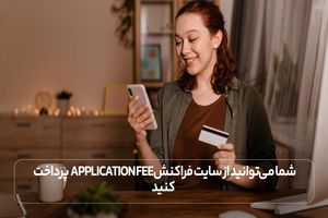 معرفی دانشگاه های بدون application fee انگلیس
