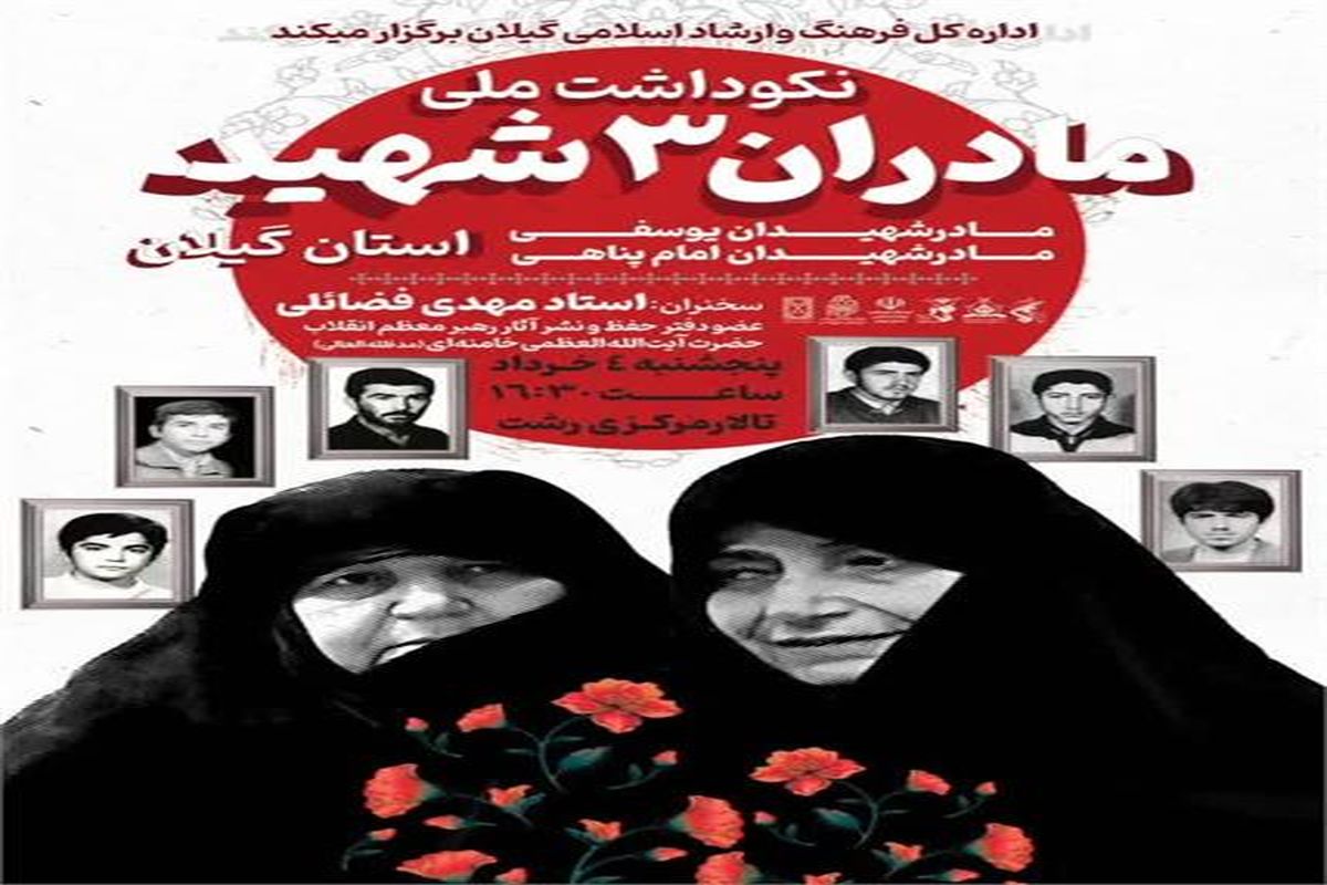 مراسم نکوداشت ملی مادران سه شهید گیلان 
