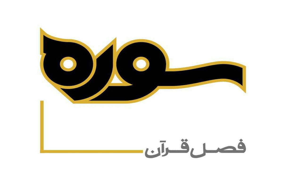 برنامه تلویزیونی سوره