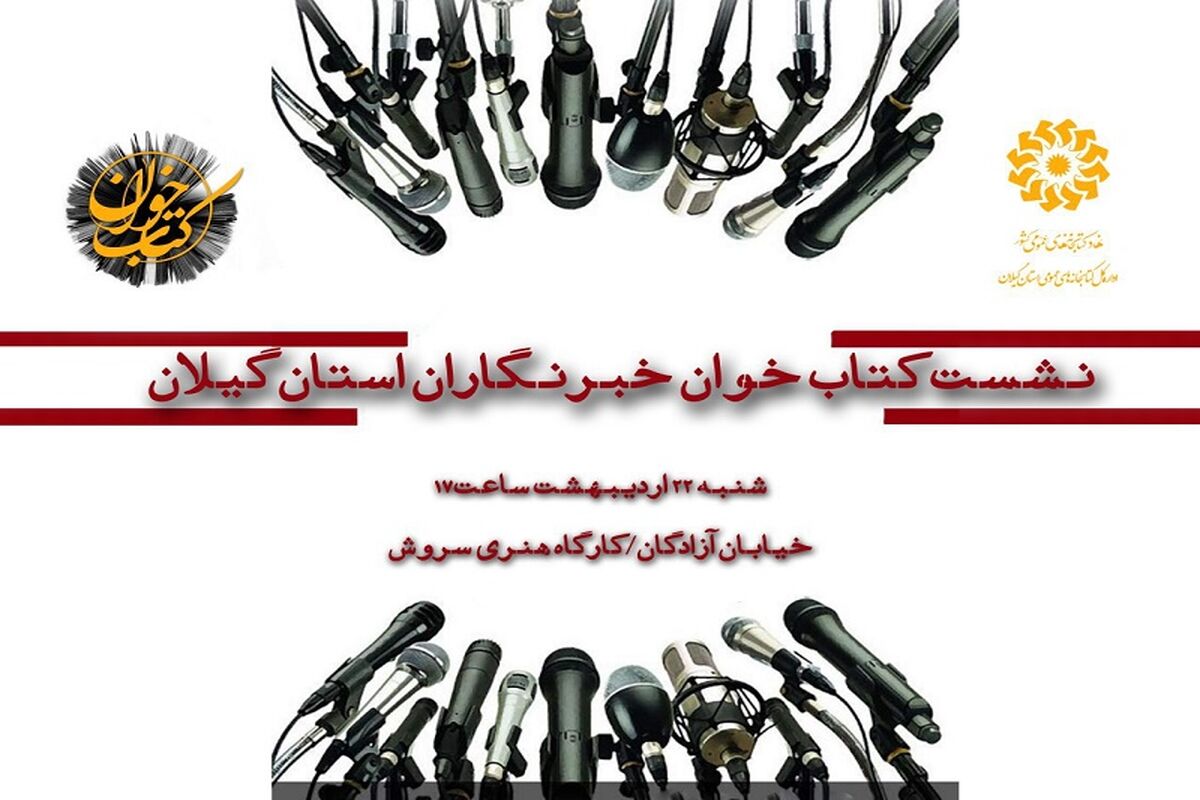 نشست کتابخوان رسانه در گیلان