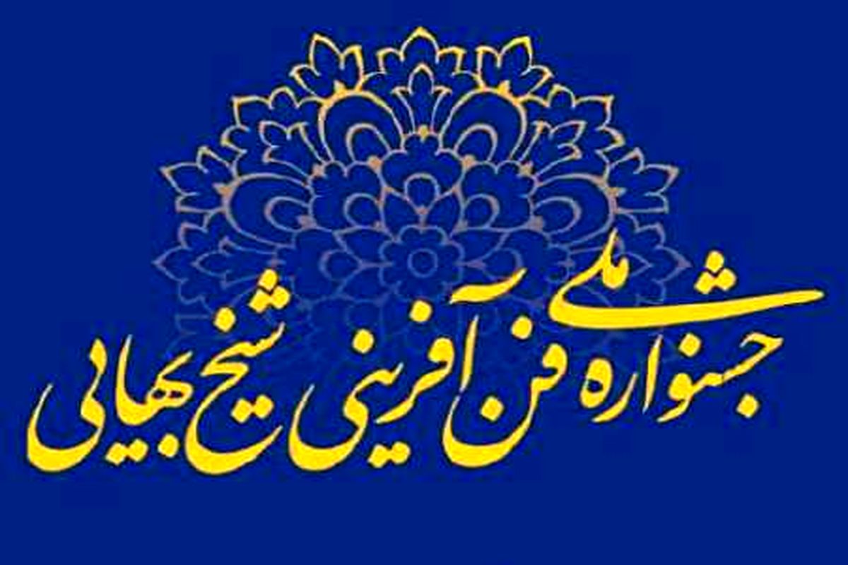 اصفهان- جشنواره شیخ بهایی