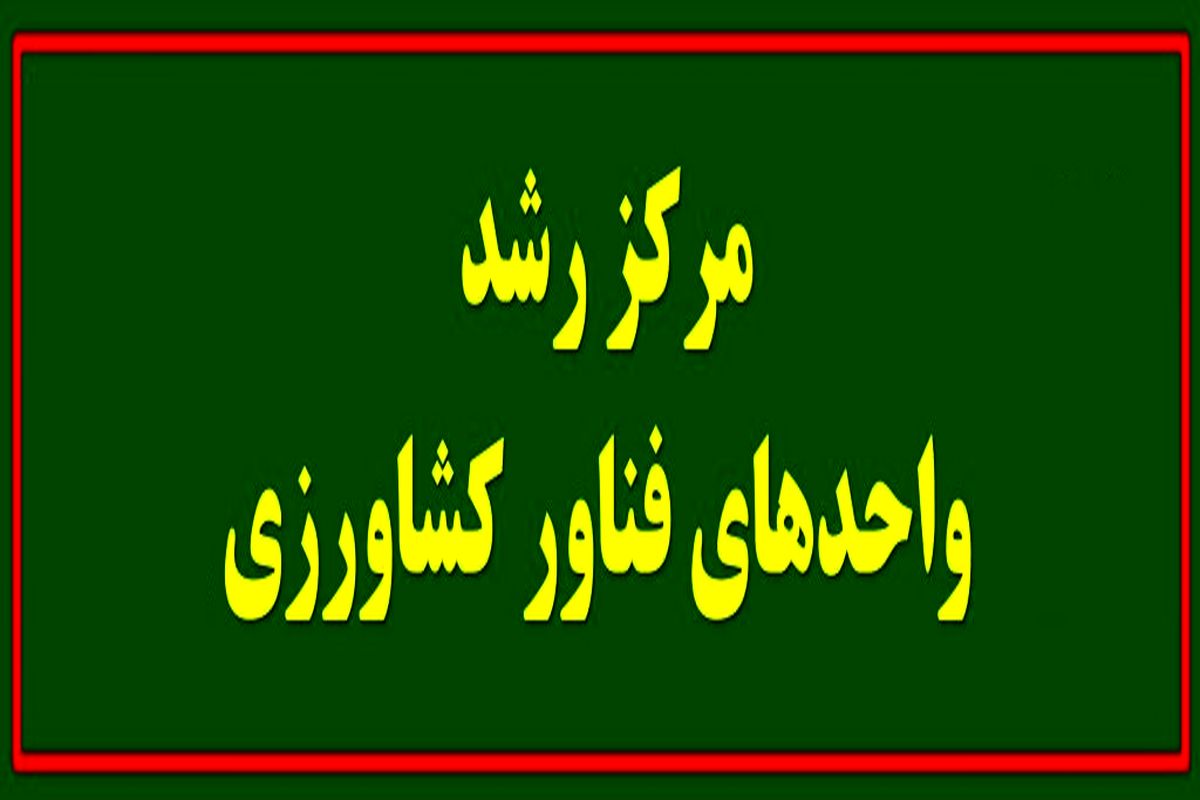تابلوی-مرکز-رشد1-1024x307