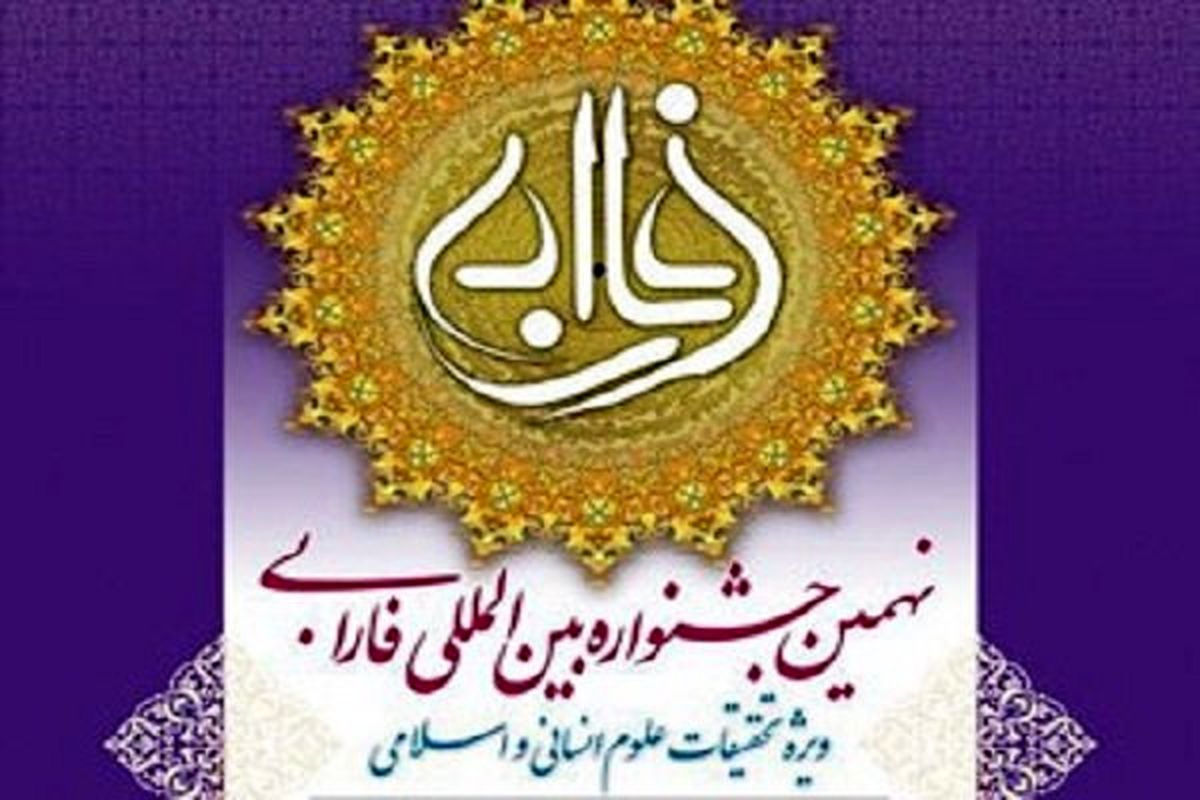 جشنواره بین المللی فارابی