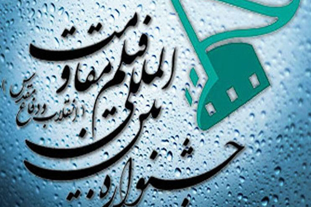 جشنواره بین‌ المللی فیلم مقاومت