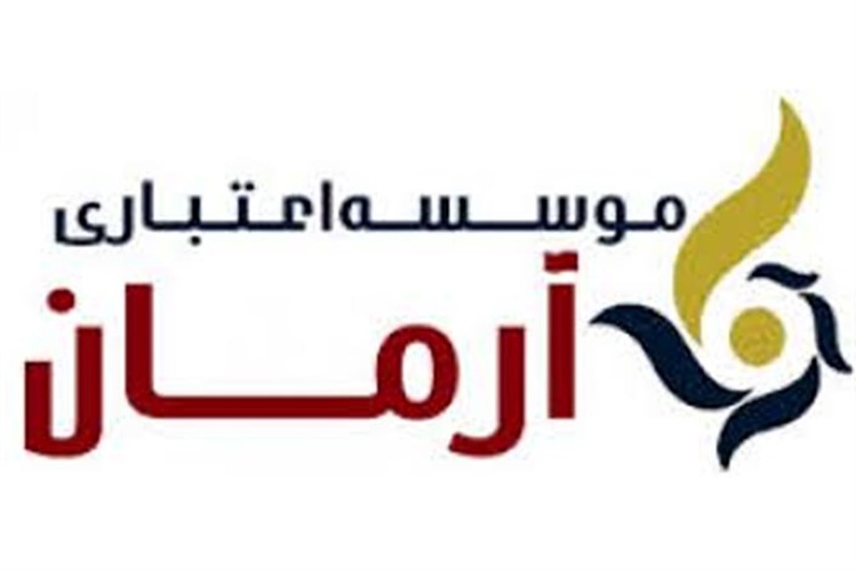 موسسه اعتباری آرمان