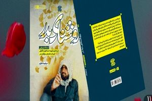 کتاب «روشنای بدر» ۱۰۰ روایت از یاران شهید دقایقی است
