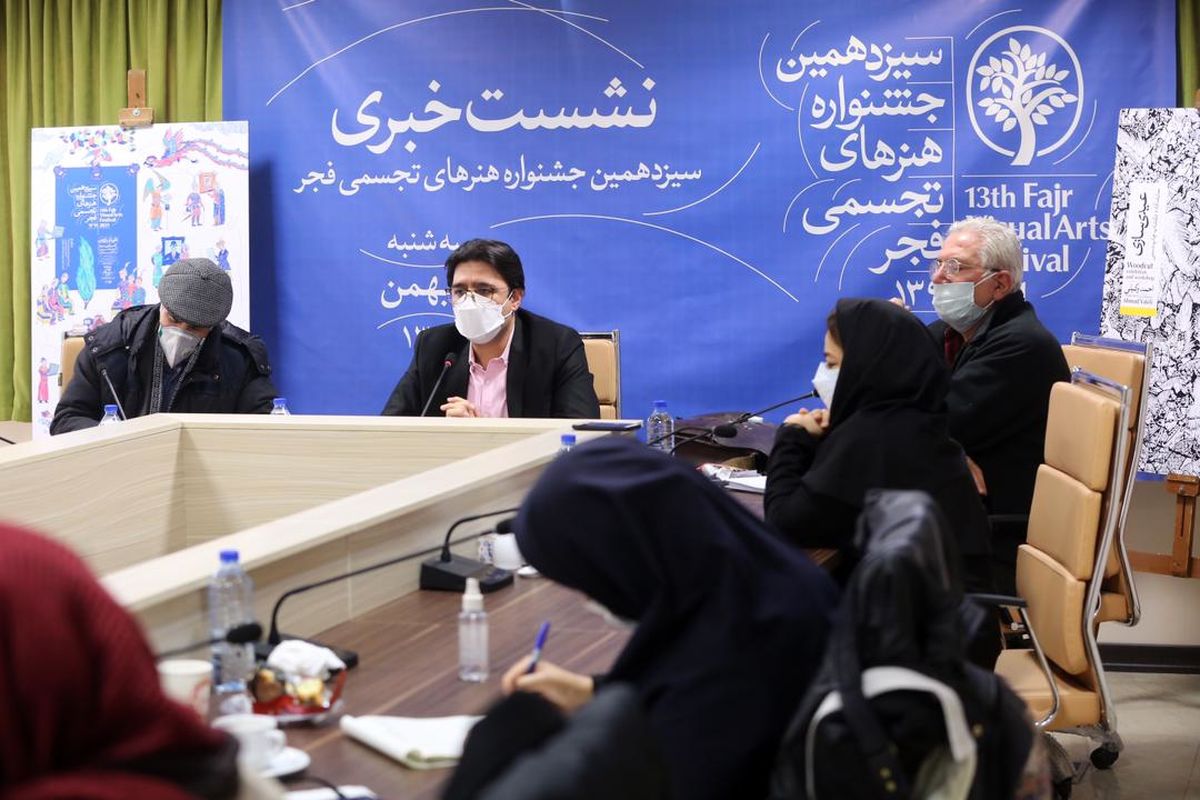 نشست خبری سیزدهمین جشنواره تجسمی فجر