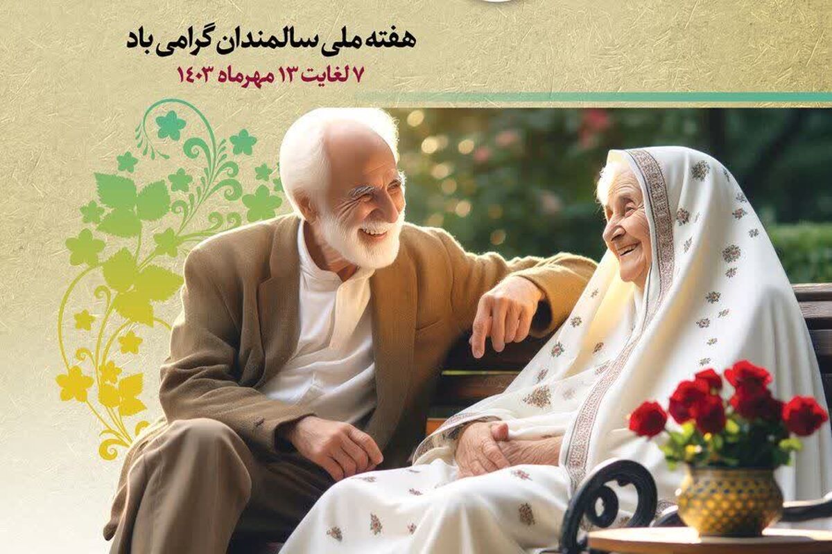  روز جهانی سالمند