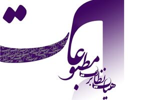 هیئت نظارت بر مطبوعات به یک روزنامه تذکر داد