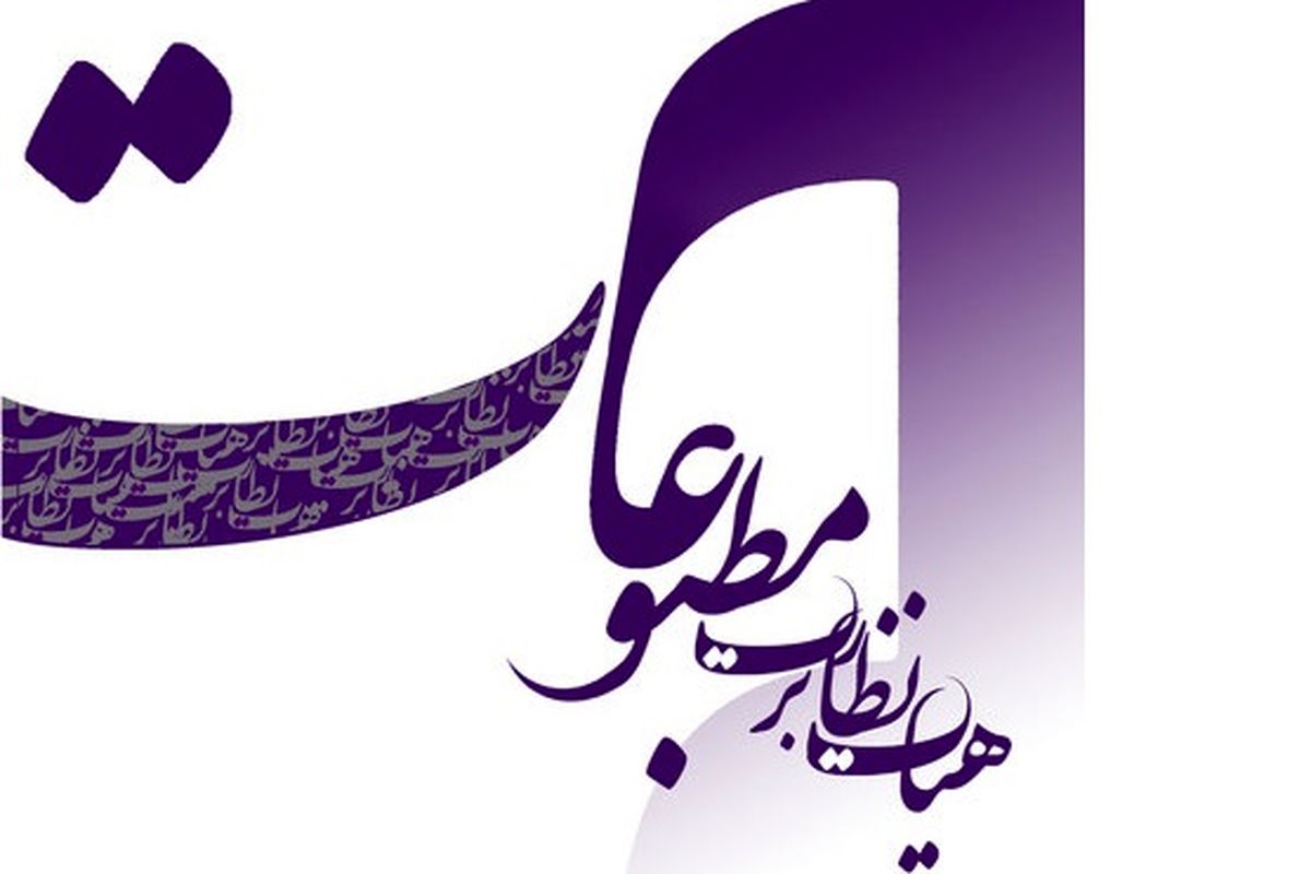 هیئت نظارت بر مطبوعات