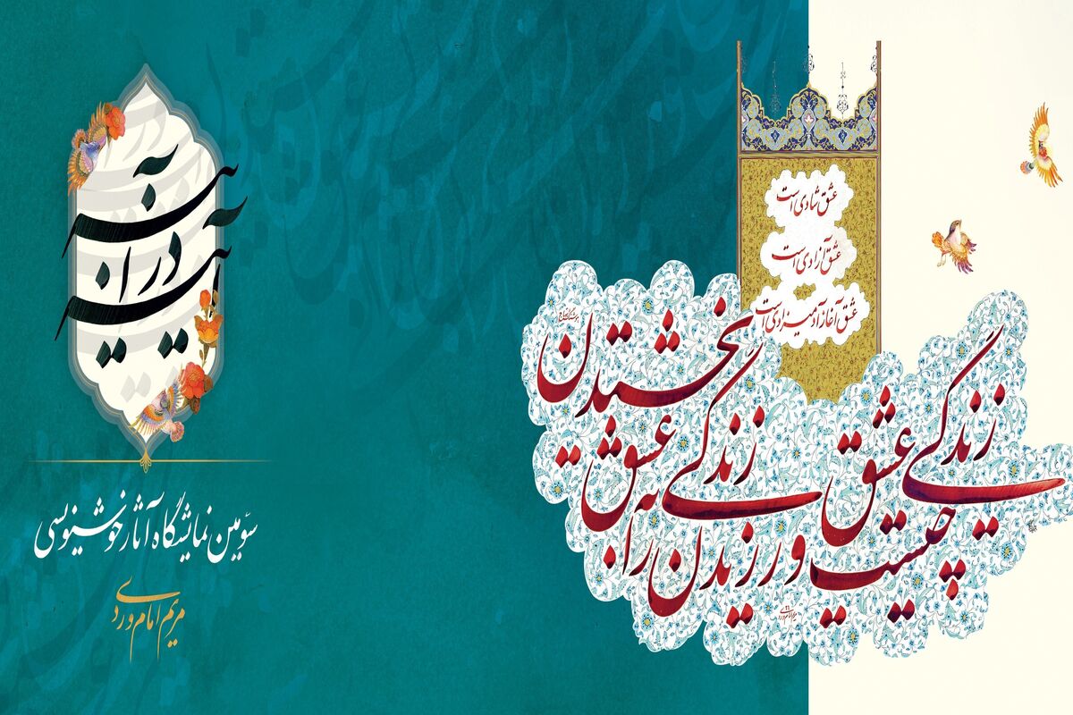 نمایشگاه خوشنویسی آینه در آینه
