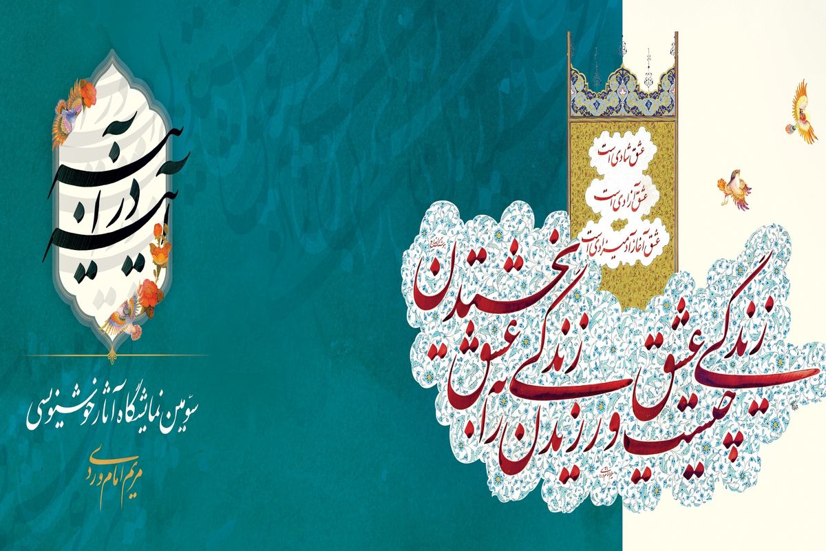 نمایشگاه خوشنویسی آینه در آینه