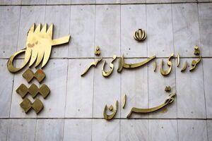 صلاحیت ۱۶۴ نفر در انتخابات شورای شهر تهران رد شد