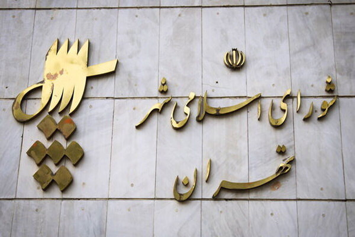 شورای شهر تهران