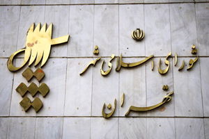 صلاحیت ۱۶۴ نفر در انتخابات شورای شهر تهران رد شد