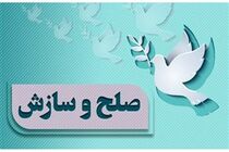 صلح و سازش یک پرونده مالی در قالب پویش (به حرمت علی می‌بخشم) صورت گرفت
