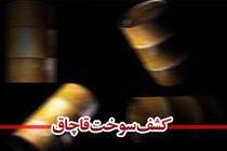 کشف هزار لیتر گازوئیل قاچاق در اصفهان 