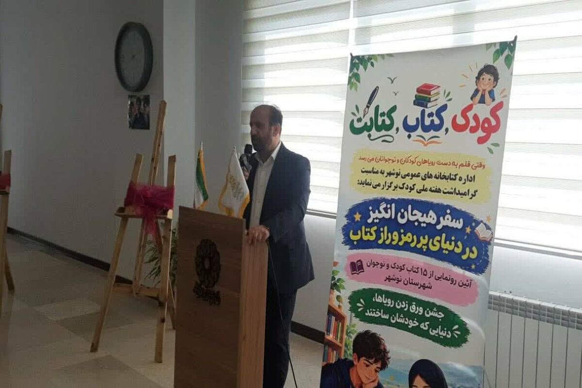 آیین رونمایی از ۱۵ اثر تألیفی کودکان و نوجوانان 