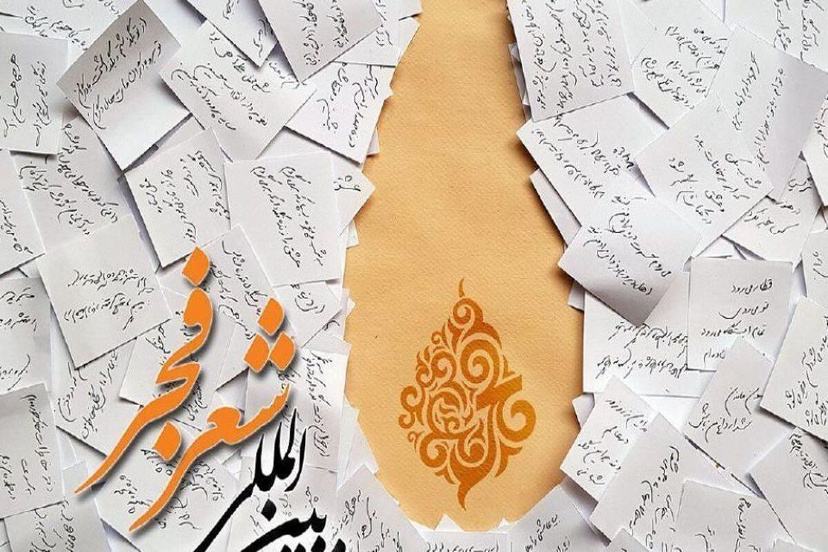 جشنواره بین‌المللی شعر فجر