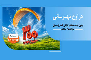 پرداخت وام ۳۰۰ میلیون تومانی بانک ملی ایران بدون چک، سفته و گواهی کسر از حقوق