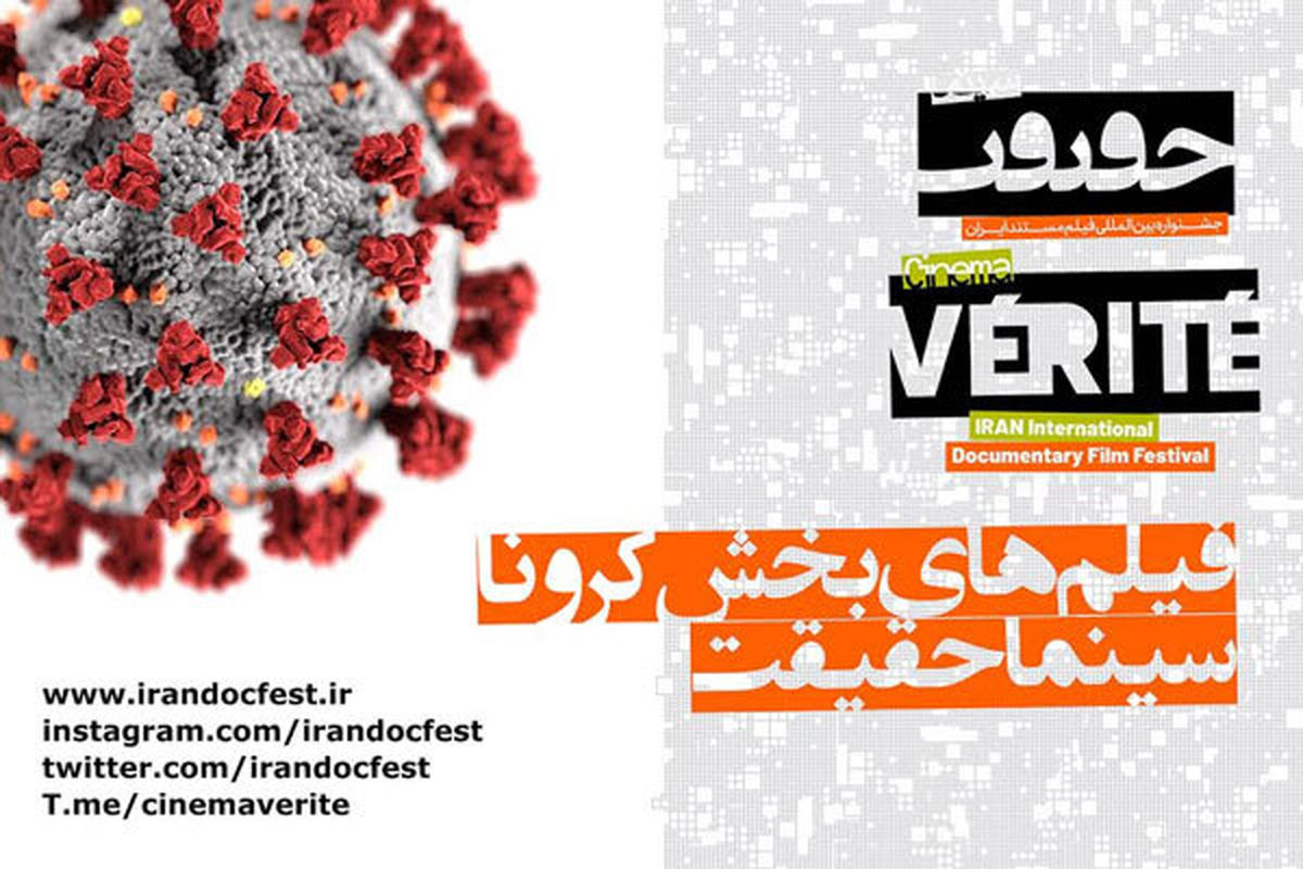 فیلم های بخش کرونا سینماحقیقت