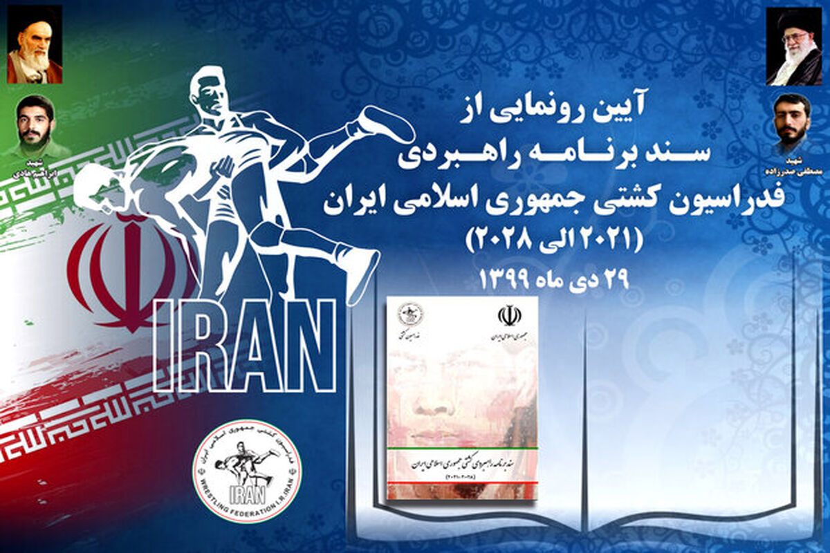 سند برنامه راهبردی فدراسیون کشتی