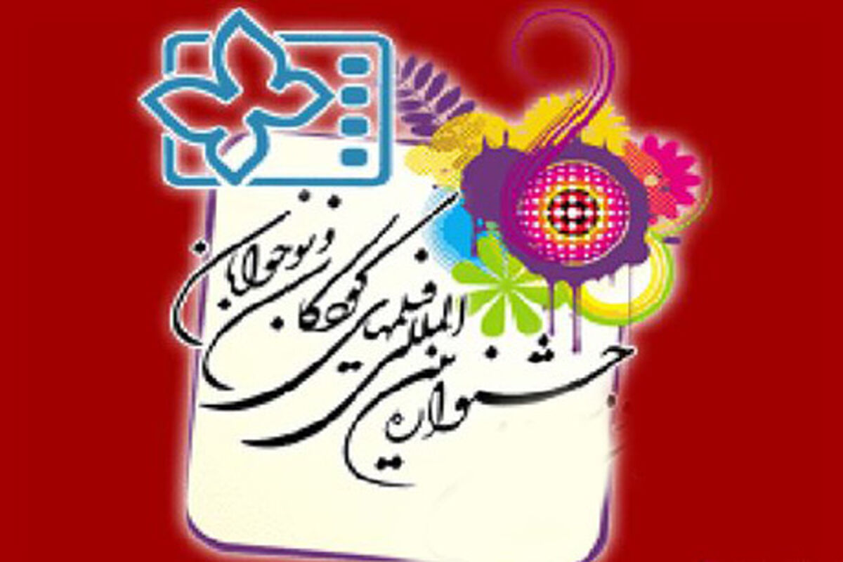 جشنواره کودک