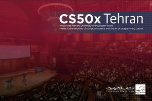 برگزیدگان CS50xTehran جذب گروه انتخاب می‌شوند
