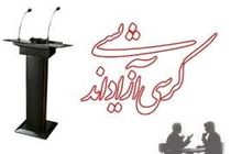 برگزاری کرسی‌های آزاداندیشی بدون بی‌اخلاقی و در چارچوب قانون