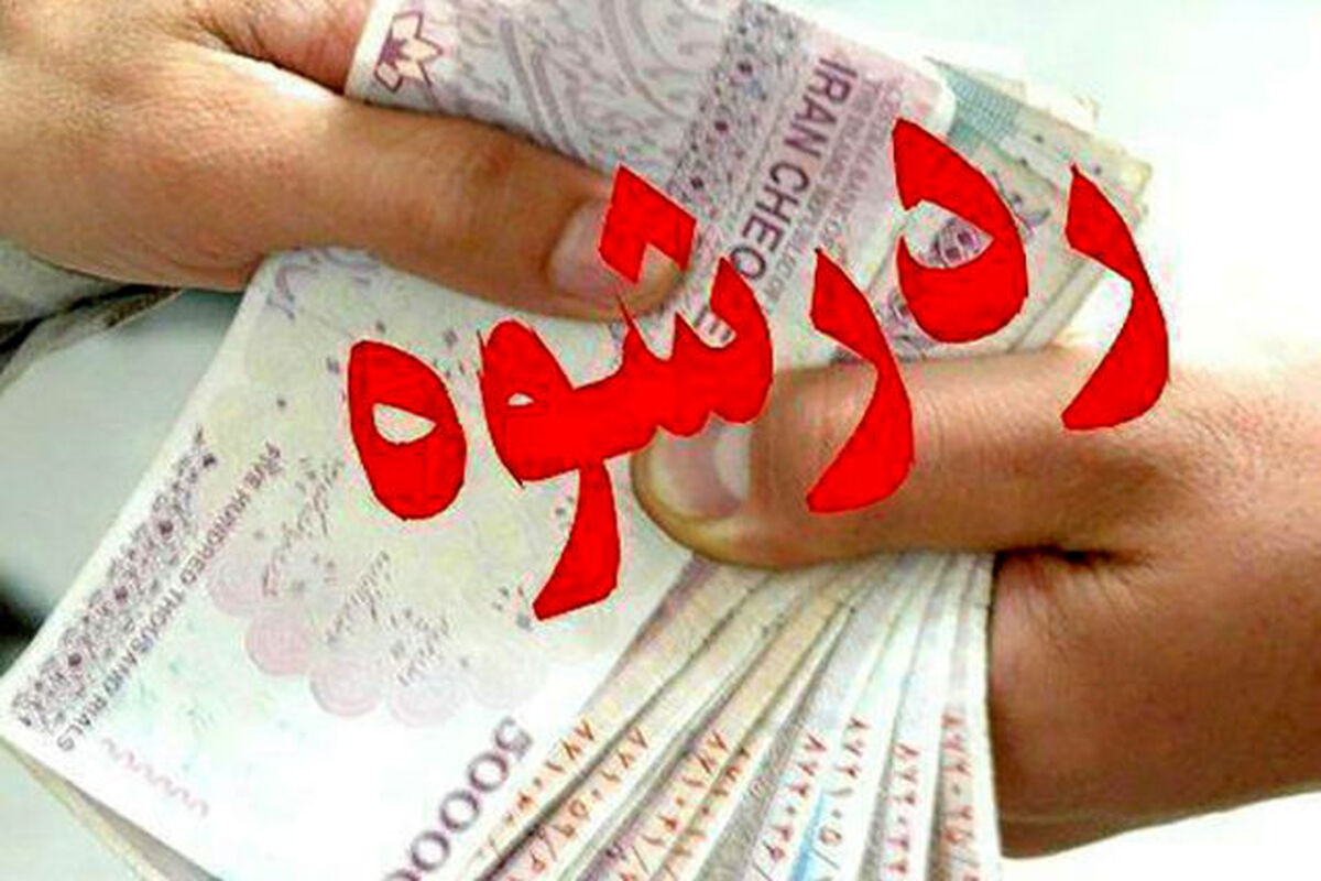رد رشوه