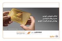 تعیین‌تکلیف اقساط معوق گارانتی بدنه توسط امدادخودرو سایپا