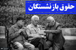 حقوق بازنشستگان با مشکل جدی مواجه شد / خبر ناامیدکننده درباره حقوق بازنشستگان