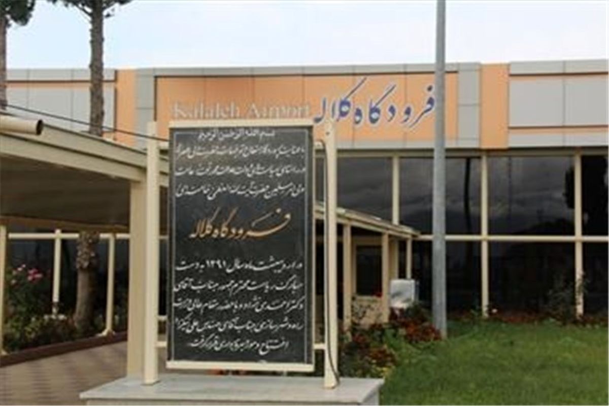 پروازهای زاهدان و مشهد به فرودگاه کلاله افزوده می‌شود
