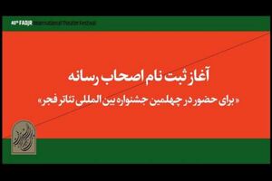 اهالی رسانه برای حضور در جشنواره تئاتر فجر ثبت‌نام کنند