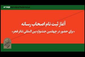 اهالی رسانه برای حضور در جشنواره تئاتر فجر ثبت‌نام کنند