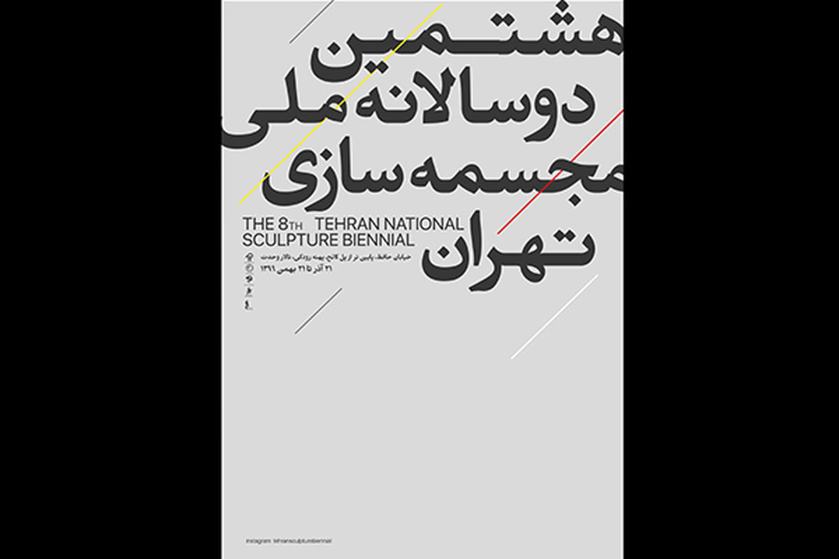 دوسالانه ملی مجسمه سازی تهران