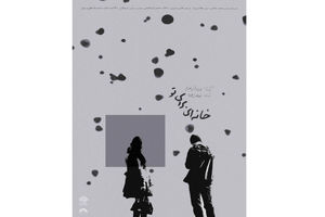 از تیزر مستند خانه ای برای تو رونمایی شد