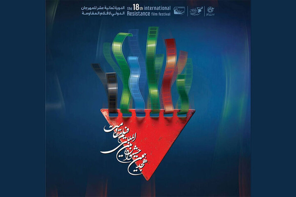 جشنواره  فیلم مقاومت