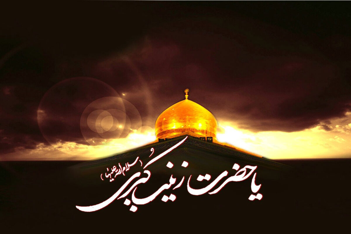 مداحی حضرت زینب