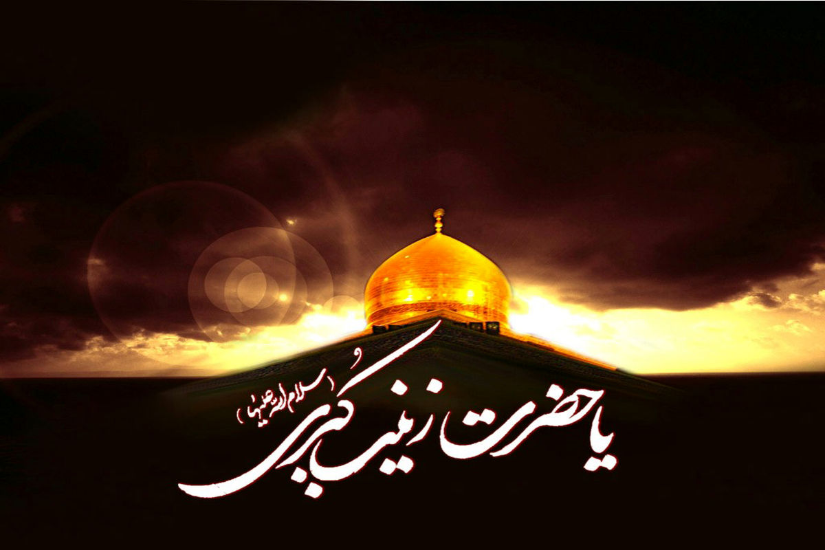 مداحی حضرت زینب