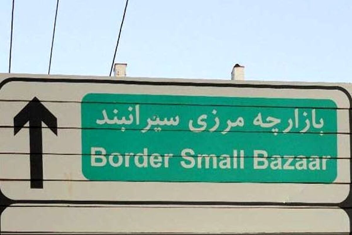 بازارچه مرزی سیرانبند