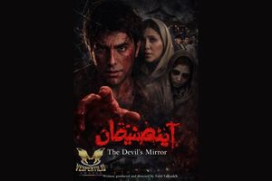 «آینه شیطان» در نخستین حضور جهانی راهی جشنواره ایتالیایی شد