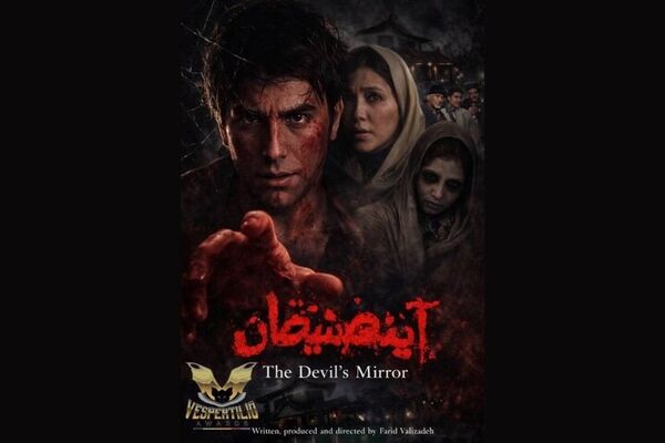 «آینه شیطان» در نخستین حضور جهانی راهی جشنواره ایتالیایی شد