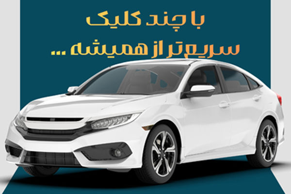 امکان ثبت نام دوره جدید خودروهای وارداتی اتو نوین از طریق حساب‌های وکالتی بانک سینا