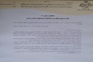 اطلاعیه شماره 6 هیات مرکزی نظارت بر انتخابات شوراهای اسلامی کشور