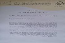 اطلاعیه شماره 6 هیات مرکزی نظارت بر انتخابات شوراهای اسلامی کشور