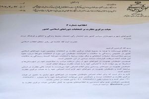 اطلاعیه شماره 6 هیات مرکزی نظارت بر انتخابات شوراهای اسلامی کشور